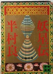 妖星伝　人道の巻