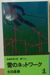 雪のネットワークー長編推理小説