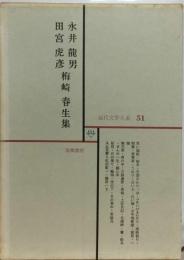 現代文学大系51 永井竜男,田宮虎彦,梅崎春生集