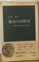 都市の自然史ー人間と自然のかかわり合い