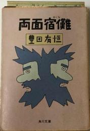 両面宿儺(豊田 有恒) / 古本、中古本、古書籍の通販は「日本の古本屋