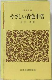 やさしい青色申告