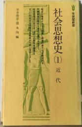 社会思想史「1」近代