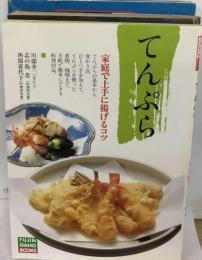 てんぷら 家庭で上手に揚げるコツ （FUJIN GAHO BOOKS）