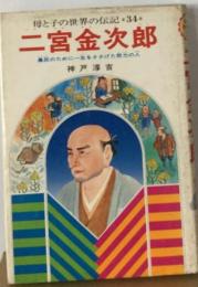 母と子の世界の伝記「34」二宮金次郎