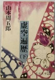 虚空遍歴「下」