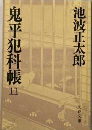 鬼平犯科帳「11」