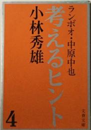 考えるヒント「4」