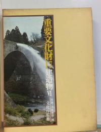 重要文化財「17」建造物 6 民家・洋風建築・橋