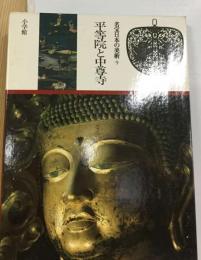 名宝日本の美術「9」平等院と中尊寺