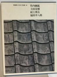 日本の名画「10」竹内栖鳳 土田麦僊 村上華岳 福田平８郎