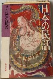 日本の民話「2」自然の精霊