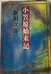 小笠原始末記
