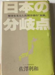 日本の分岐点ー繁栄を支えた民間労使の“良識”