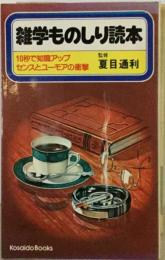 雑学ものしり読本ー10秒間で頭脳アップ センスとユーモアの衝撃