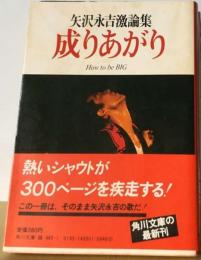 成りあがりー矢沢永吉激論集