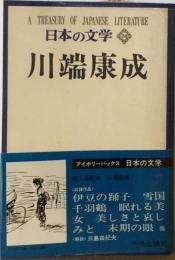 日本の文学「38」川端康成