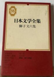 日本文学全集「55」獅子文六集