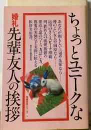 ちょっとユニークな婚礼先輩友人の挨拶