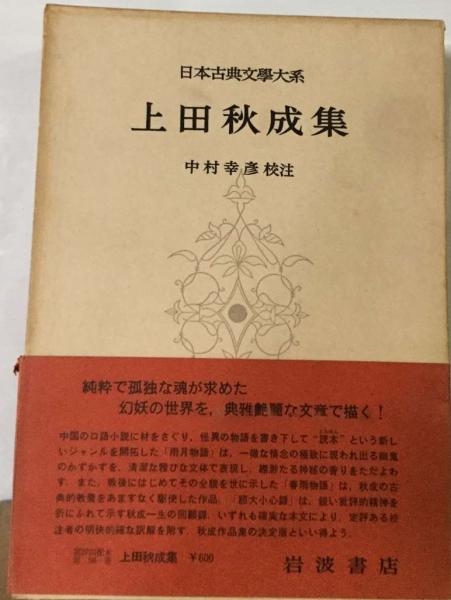 日本古典文学大系「56」上田秋成集(上田 秋成、 中村 幸彦) / 古本 