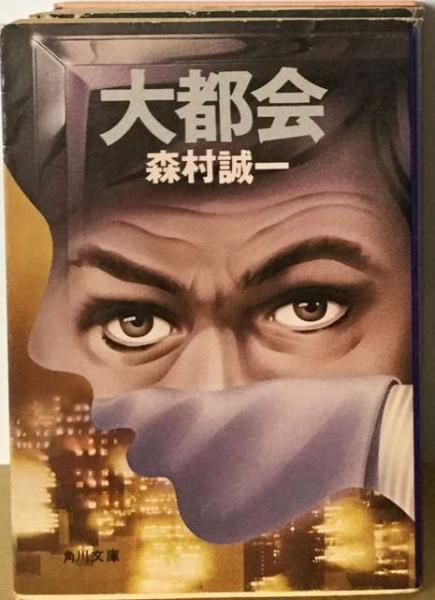 【中古】 大都会/角川書店/森村誠一 中古】 大都会 （角川文庫） / 森村 誠一 / 角川書店 - メルカリ