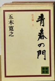 青春の門「自立編 上」