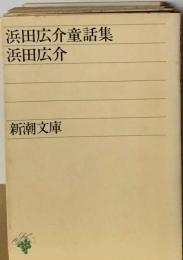 浜田広介童話集