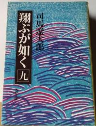 翔ぶが如く「9」
