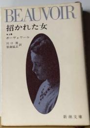 招かれた女「上巻」