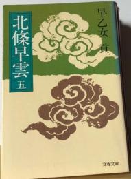 北条早雲「5」