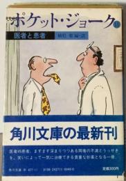 ポケット ジョーク「11」医者と患者