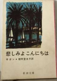 悲しみよこんにちは