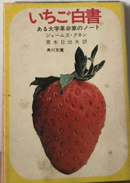 古本、中古本、古書籍の通販は「日本の古本屋」　古本配達本舗　日出夫)　青木　いちご白書ーある大学革命家のノート(ジェームズ・クネン、　日本の古本屋