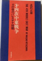 第四次中東戦争ーその後のパレスチナ問題