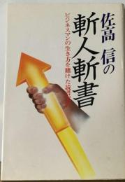 佐高信の斬人斬書ービジネスマンの生き方を賭けた読書案内