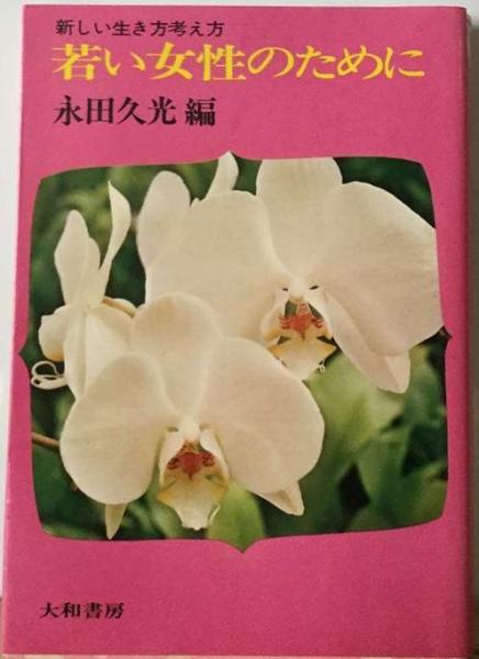 若い女性のためにー新しい生き方考え方(永田 久光) / 古本配達本舗 