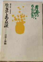 青春の記録「6」生きてある証