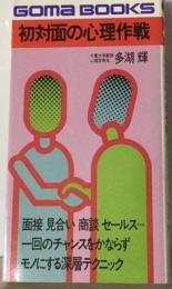 初対面の心理作戦