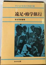 子どもが主役の学校行事「2」遠足 修学旅行