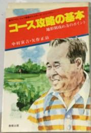 コース攻略の基本ー地形別攻め方のポイント