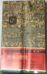 世界の歴史「17」地図 年表 小辞典