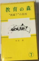 教育の森「7」再編下の高校