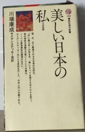 美しい日本の私ーその序説