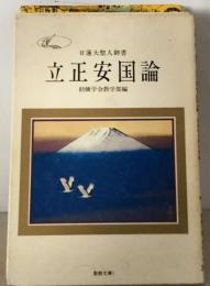 日蓮大聖人御書 立正安国論