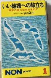 いい結婚への旅立ちー真実の愛と幸福を求めて
