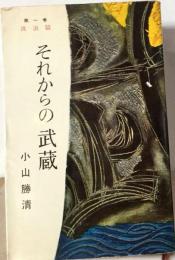 それからの武蔵「1」波浪の巻