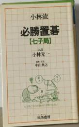 小林流必勝置碁「七子局」