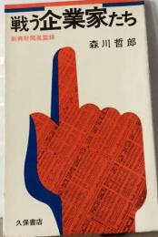 戦う企業家たちー新興財閥風雲録