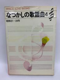 なつかしの歌謡曲4　
昭和21~24年