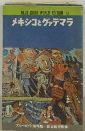 メキシコとグァテマラ